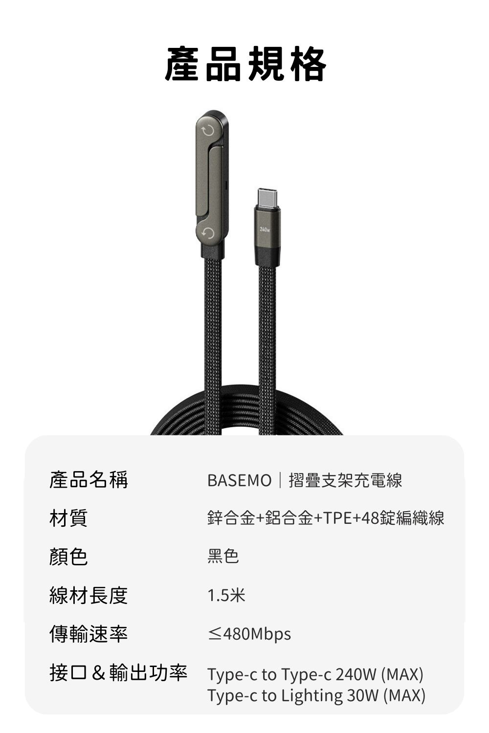 BASEMO｜摺疊支架充電線