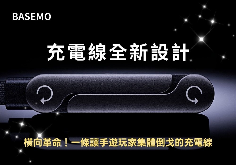 BASEMO｜摺疊支架充電線