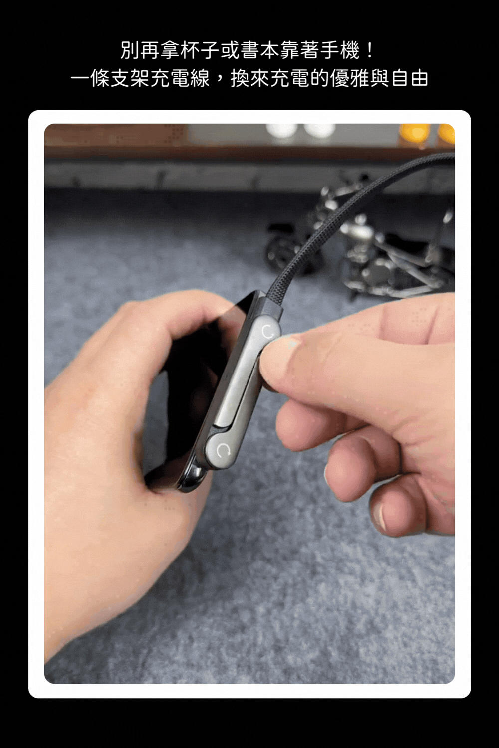 BASEMO｜摺疊支架充電線