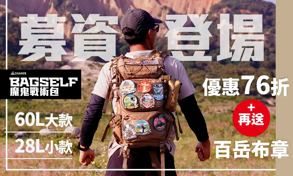BAGSELF魔鬼戰術包