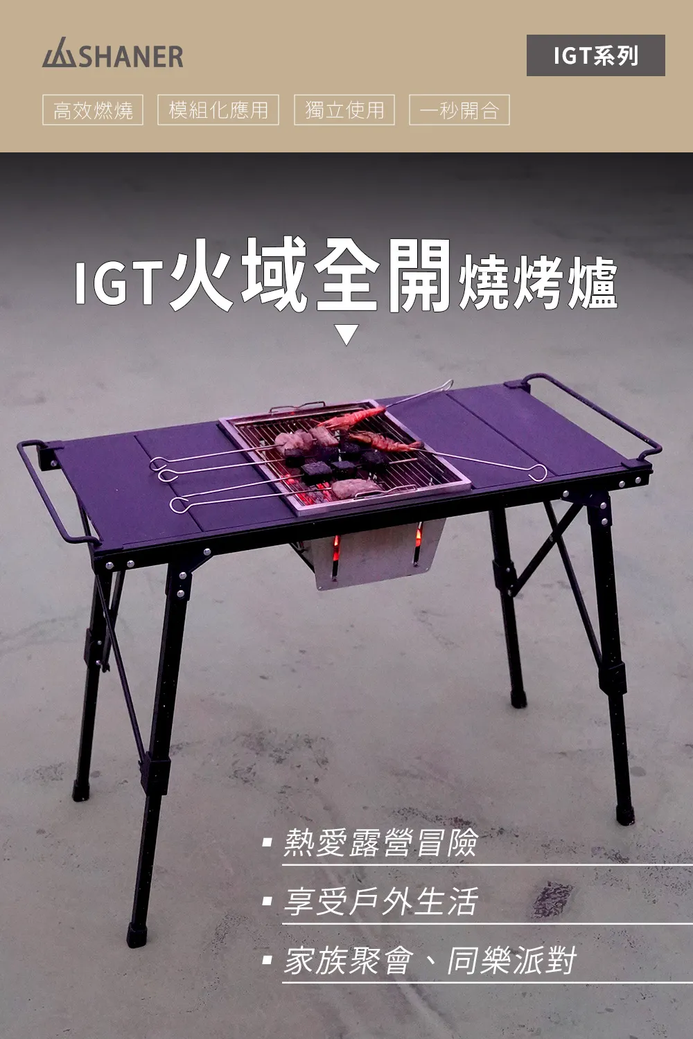 IGT火域全開燒烤爐