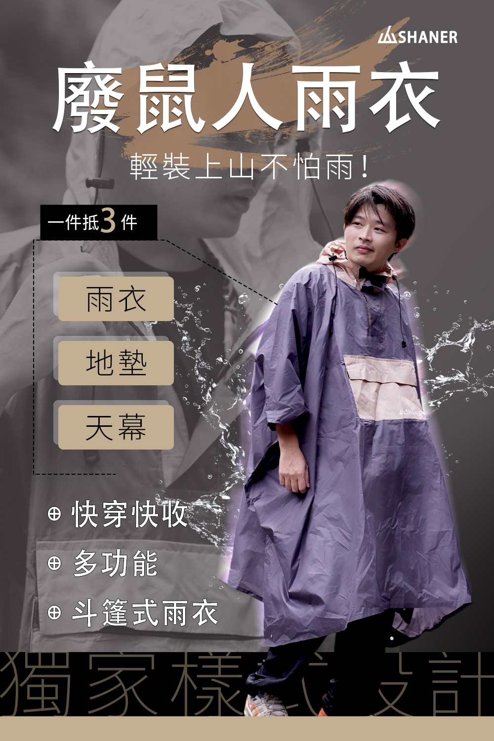 SHANER廢鼠人雨衣 01