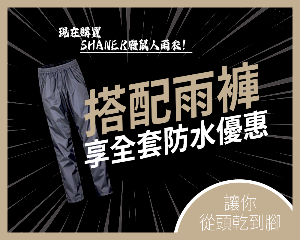 SHANER廢鼠人雨衣 15